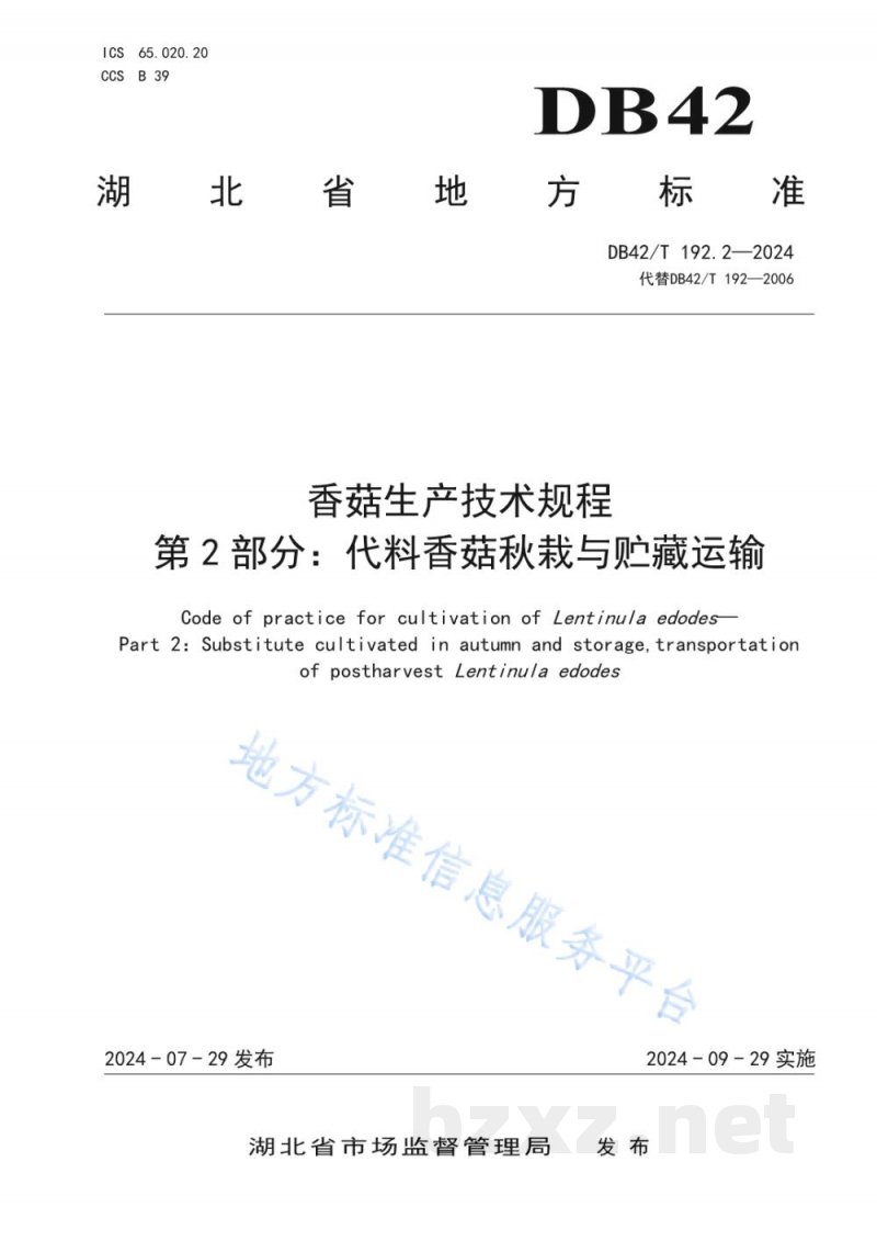 DB42/T 192.2-2024香菇生产技术规程 第2部分:代料香菇秋栽与贮藏运输 DB42/T 192.2-2024香菇生产技术规程 第2部分:代料香菇秋栽与贮藏运输