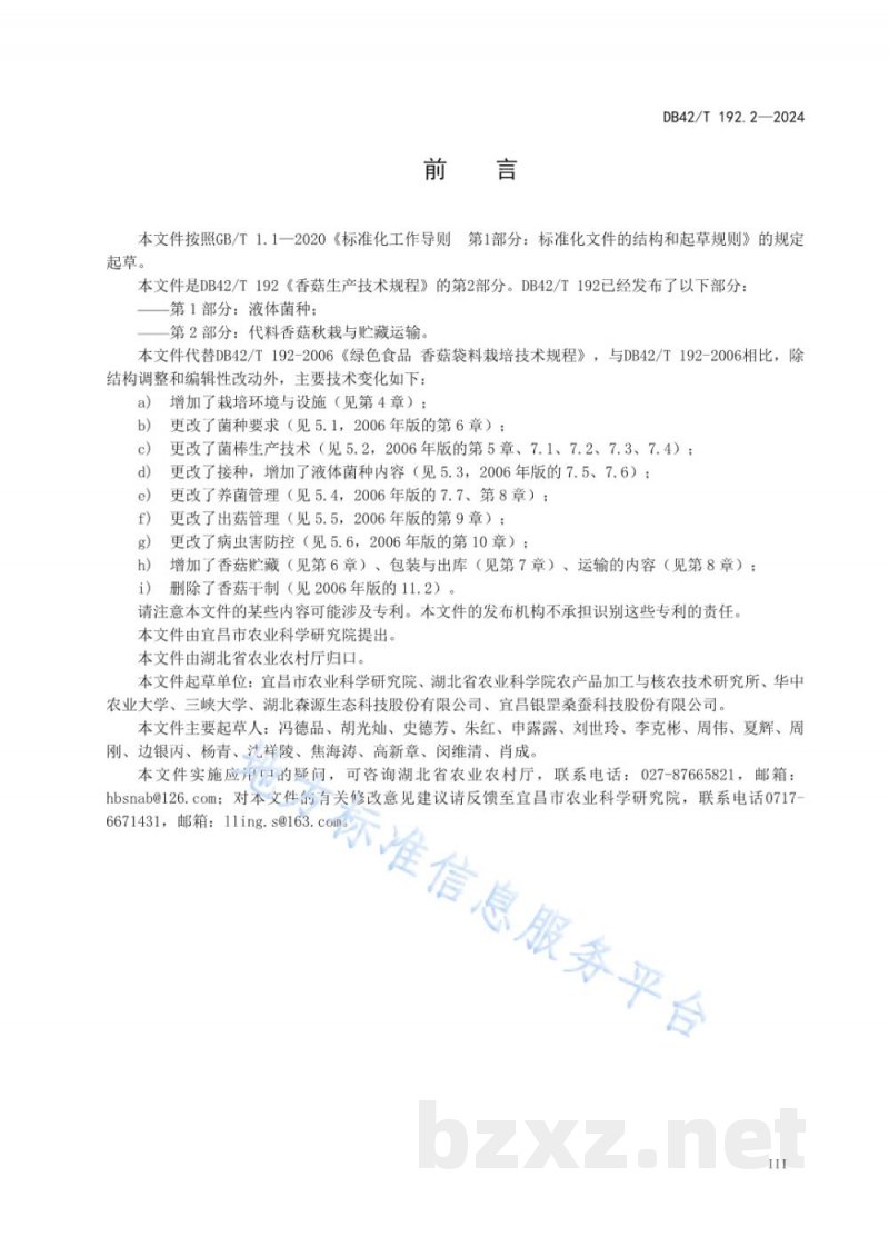 DB42/T 192.2-2024香菇生产技术规程 第2部分:代料香菇秋栽与贮藏运输 DB42/T 192.2-2024香菇生产技术规程 第2部分:代料香菇秋栽与贮藏运输