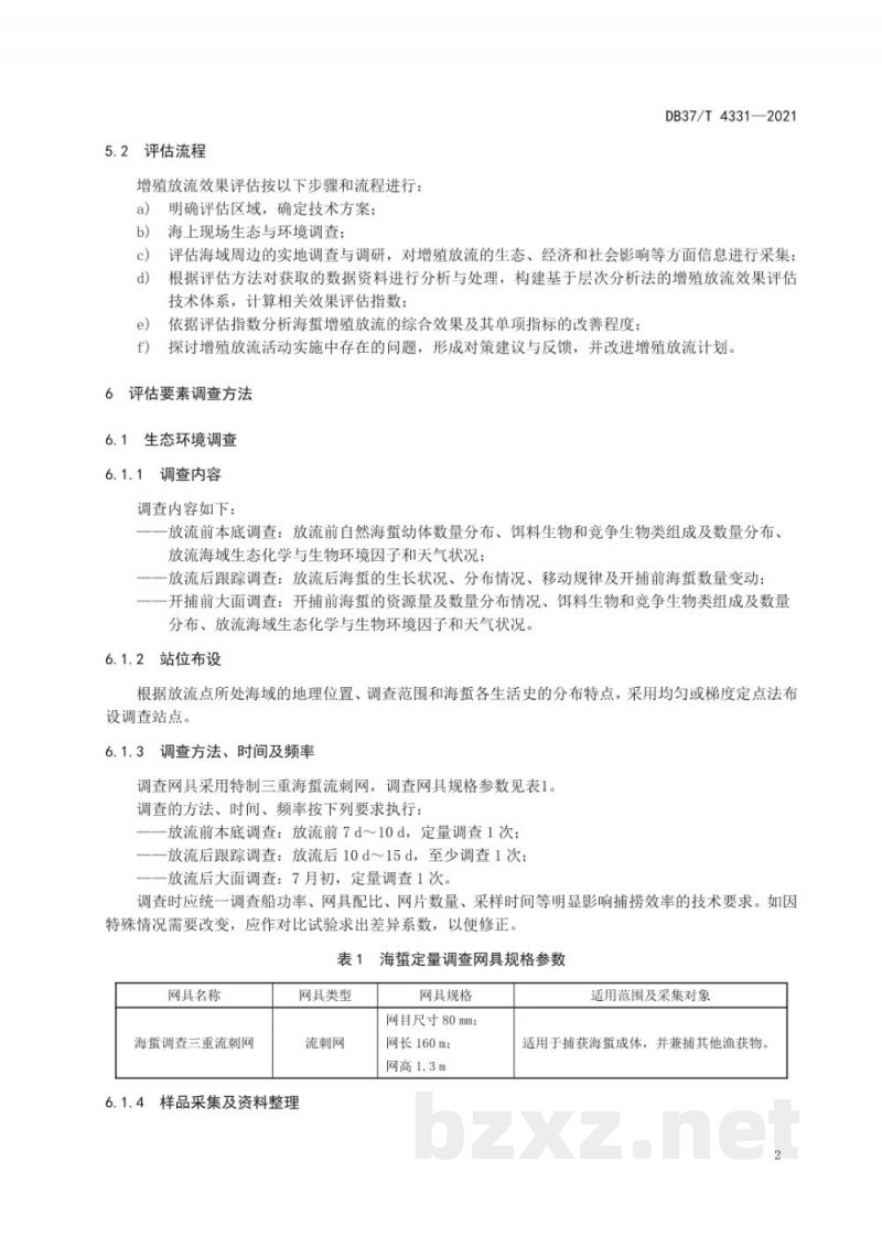 DB37/T 4331-2021近海海域增殖放流效果评估技术规范 海蜇 DB37/T 4331-2021近海海域增殖放流效果评估技术规范 海蜇