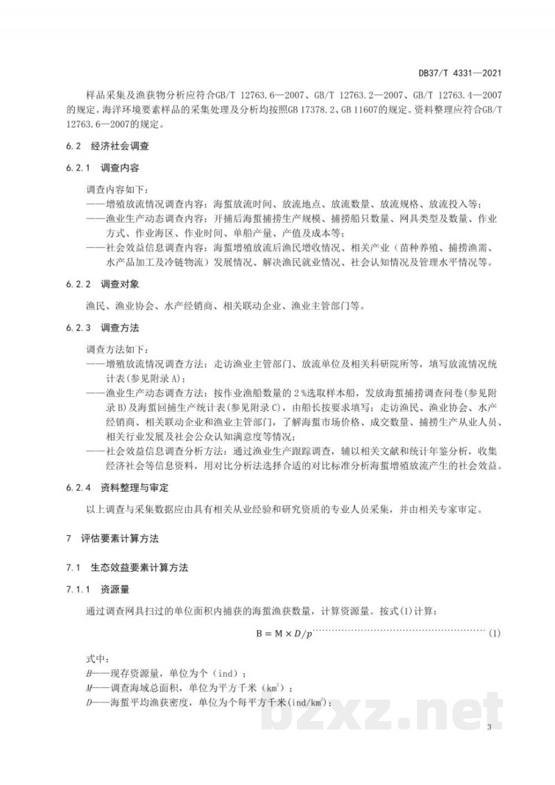 DB37/T 4331-2021近海海域增殖放流效果评估技术规范 海蜇 DB37/T 4331-2021近海海域增殖放流效果评估技术规范 海蜇