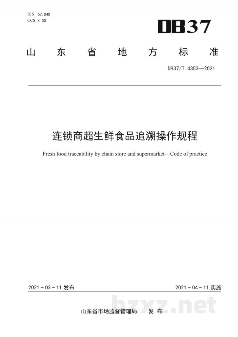 DB37/T 4353-2021连锁商超生鲜食品追溯操作规程 DB37/T 4353-2021连锁商超生鲜食品追溯操作规程