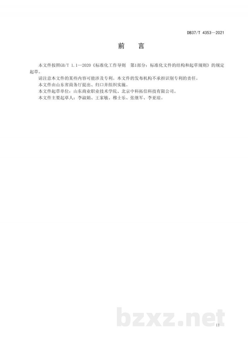 DB37/T 4353-2021连锁商超生鲜食品追溯操作规程 DB37/T 4353-2021连锁商超生鲜食品追溯操作规程