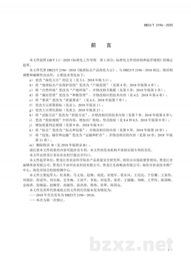 DB23/T 2196-2025地理标志产品 海伦大豆 DB23/T 2196-2025地理标志产品 海伦大豆