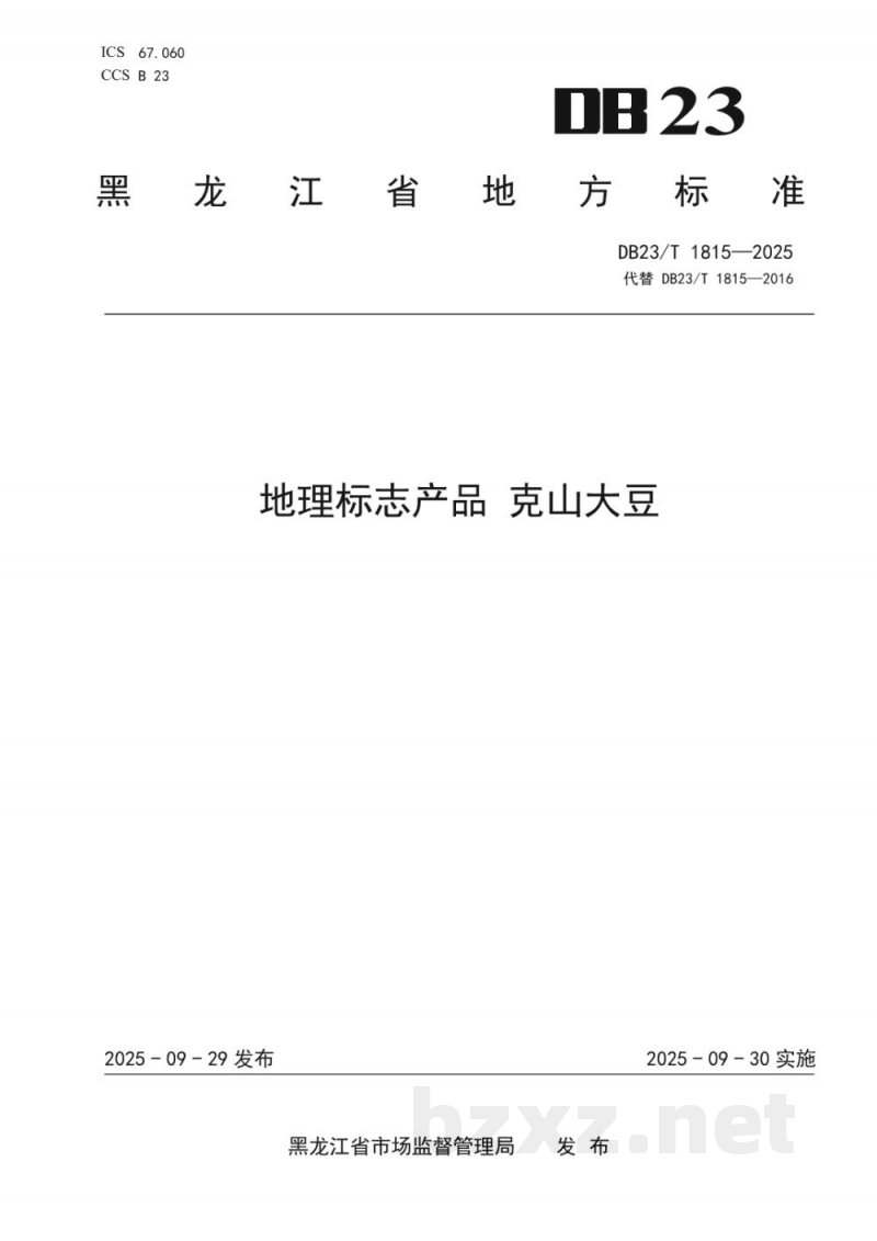 DB23/T 1815-2025地理标志产品 克山大豆 DB23/T 1815-2025地理标志产品 克山大豆