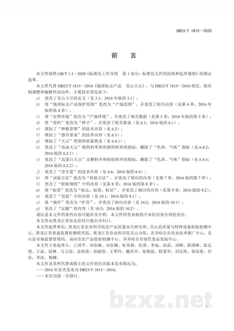 DB23/T 1815-2025地理标志产品 克山大豆 DB23/T 1815-2025地理标志产品 克山大豆