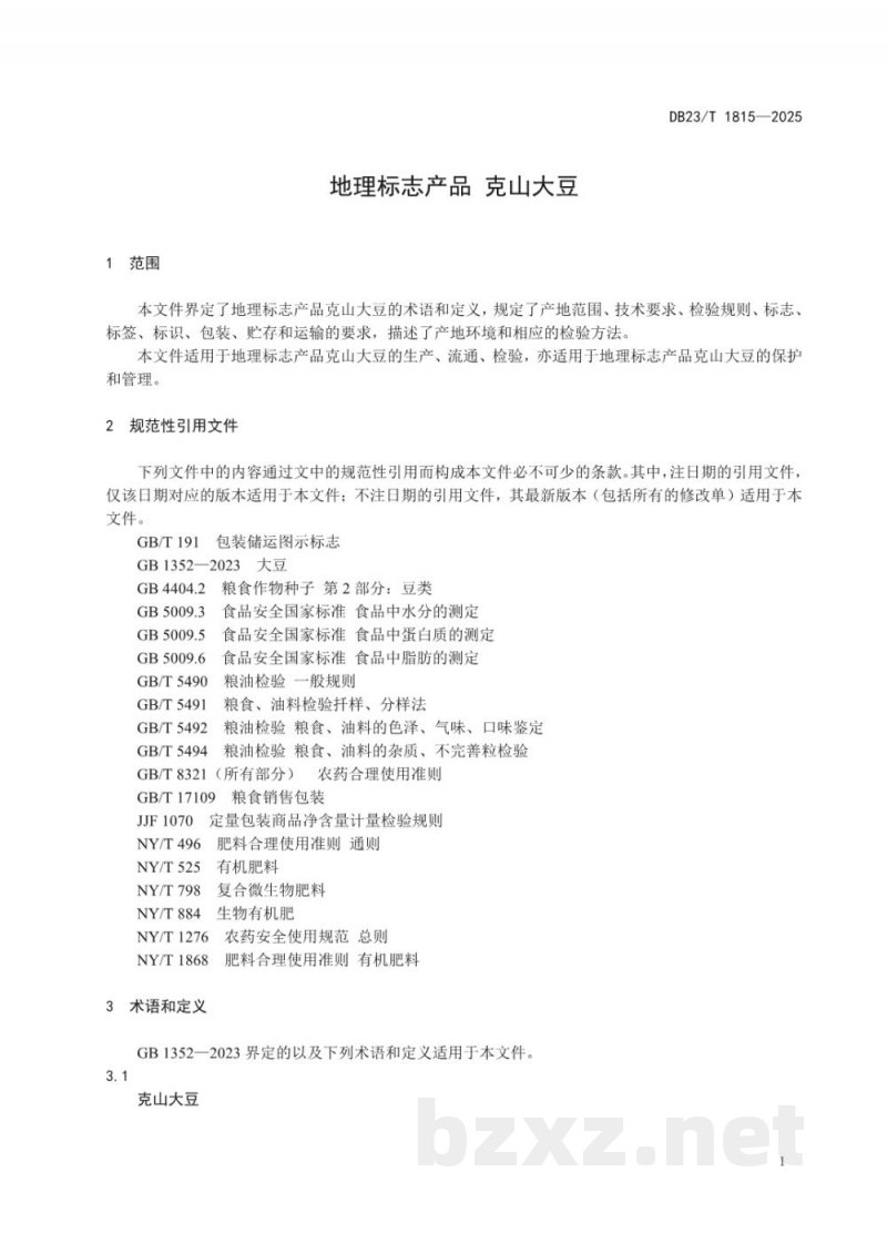 DB23/T 1815-2025地理标志产品 克山大豆 DB23/T 1815-2025地理标志产品 克山大豆