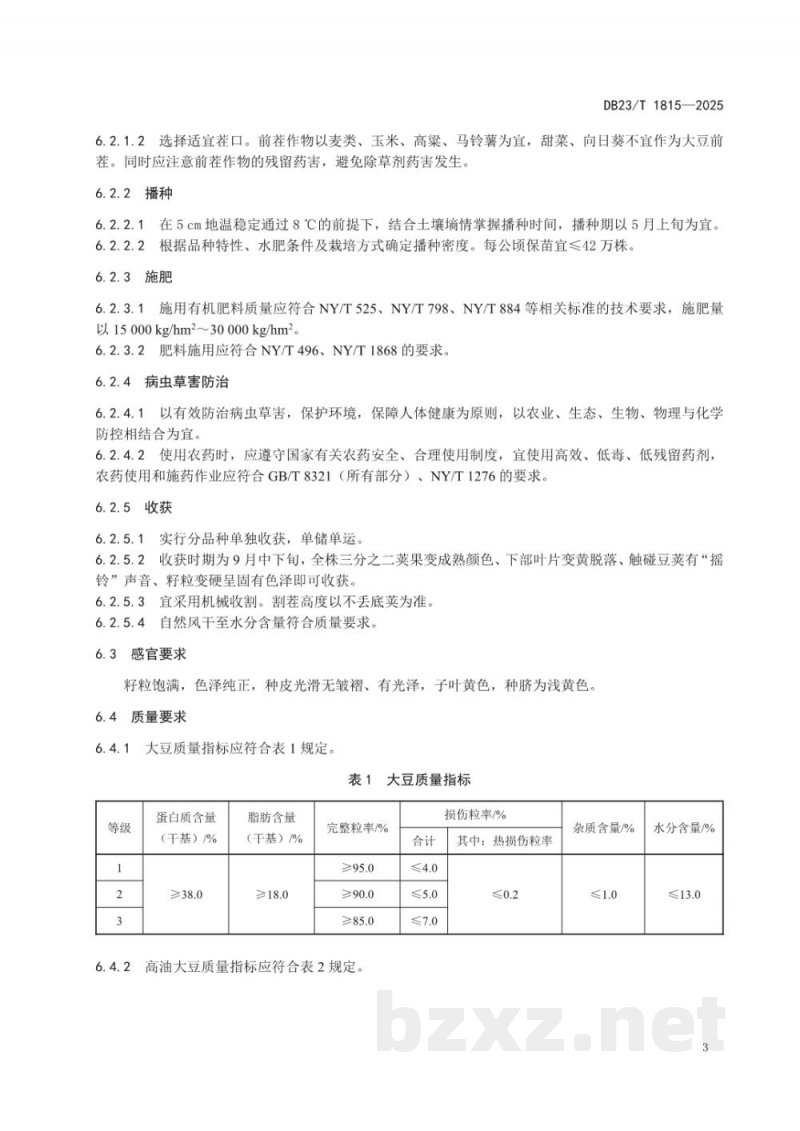 DB23/T 1815-2025地理标志产品 克山大豆 DB23/T 1815-2025地理标志产品 克山大豆