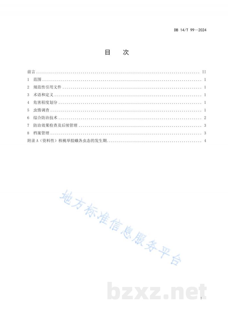 DB14/T 99-2024核桃举肢蛾综合管理技术规程 DB14/T 99-2024核桃举肢蛾综合管理技术规程