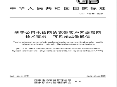 GB/T 40646-2021基于公用电信网的宽带客户网络联网技术要求 可见光成像通信 