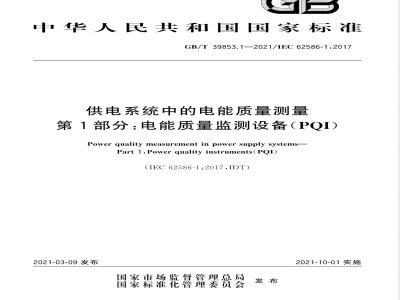 GB/T 39853.1-2021供电系统中的电能质量测量 第1部分：电能质量监测设备（PQI） 