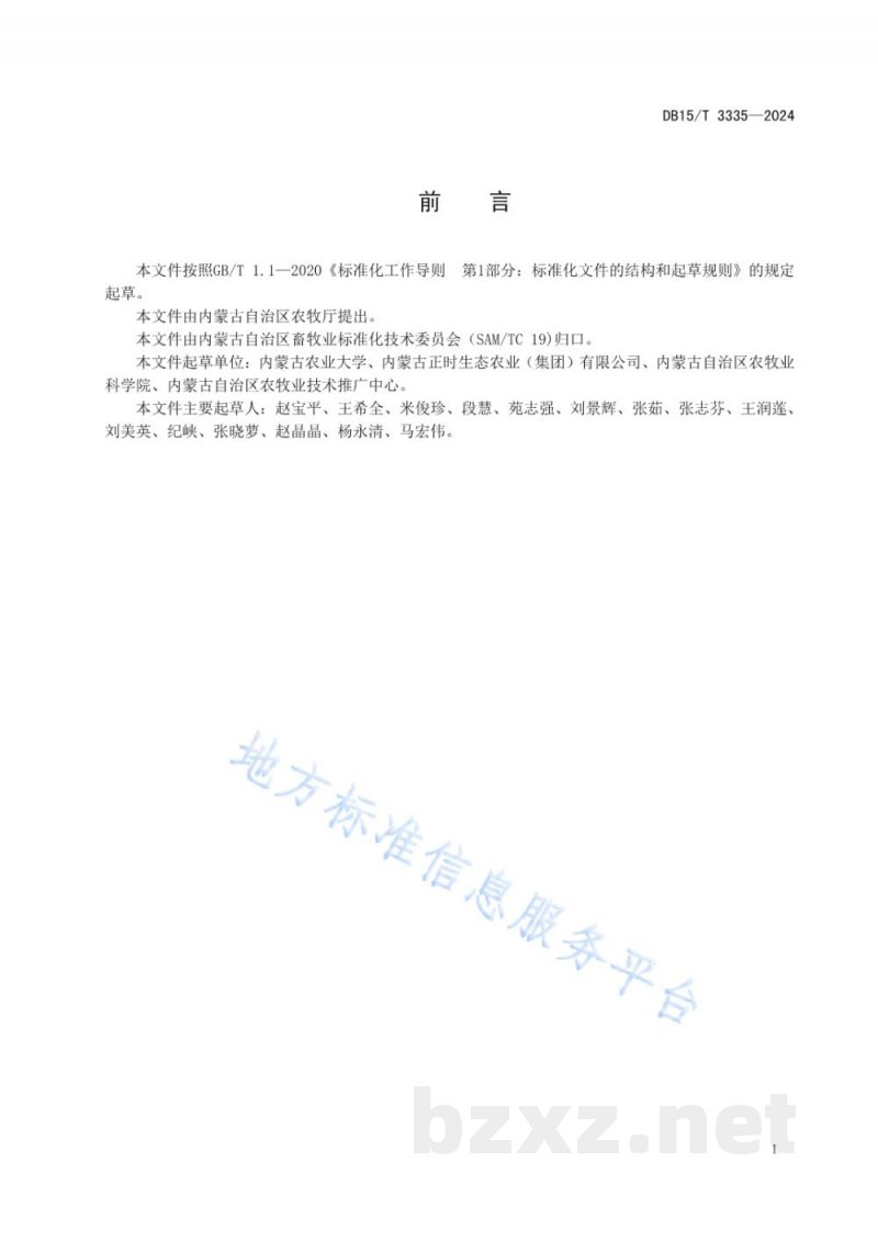 DB15/T 3335-2024饲用燕麦产地环境要求 DB15/T 3335-2024饲用燕麦产地环境要求