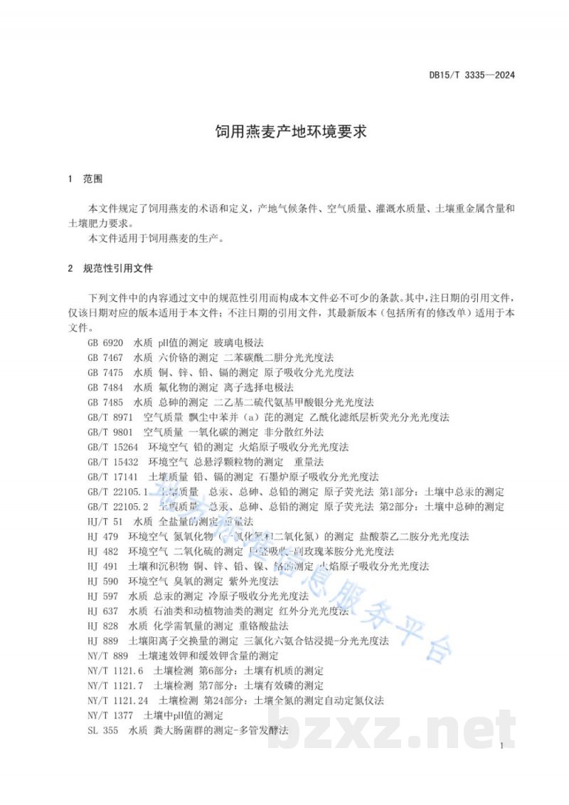 DB15/T 3335-2024饲用燕麦产地环境要求 DB15/T 3335-2024饲用燕麦产地环境要求