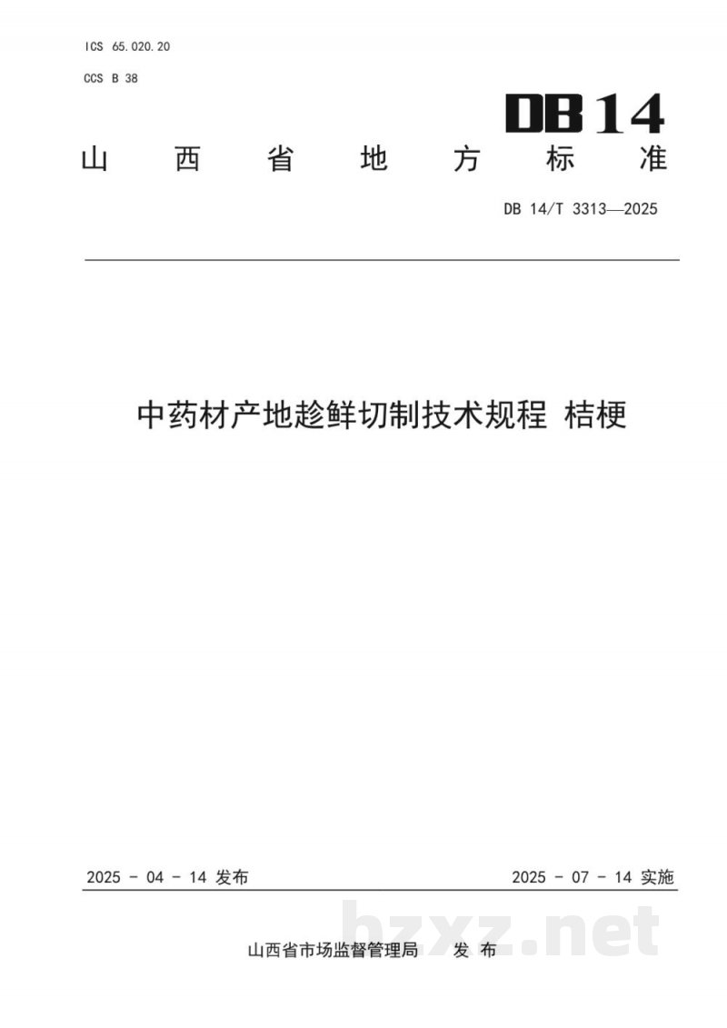 DB14/T 3313-2025中药材产地趁鲜切制技术规程 桔梗 DB14/T 3313-2025中药材产地趁鲜切制技术规程 桔梗