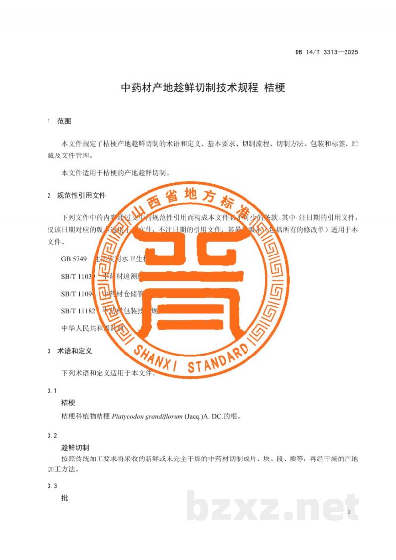 DB14/T 3313-2025中药材产地趁鲜切制技术规程 桔梗 DB14/T 3313-2025中药材产地趁鲜切制技术规程 桔梗