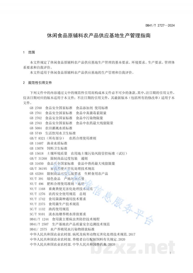 DB41/T 2727-2024休闲食品原辅料农产品供应基地生产管理指南 DB41/T 2727-2024休闲食品原辅料农产品供应基地生产管理指南