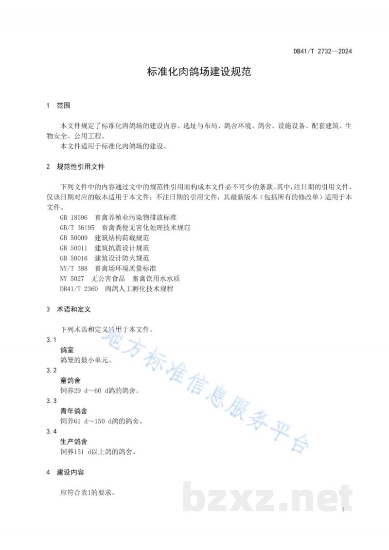 DB41/T 2732-2024标准化肉鸽场建设规范 DB41/T 2732-2024标准化肉鸽场建设规范