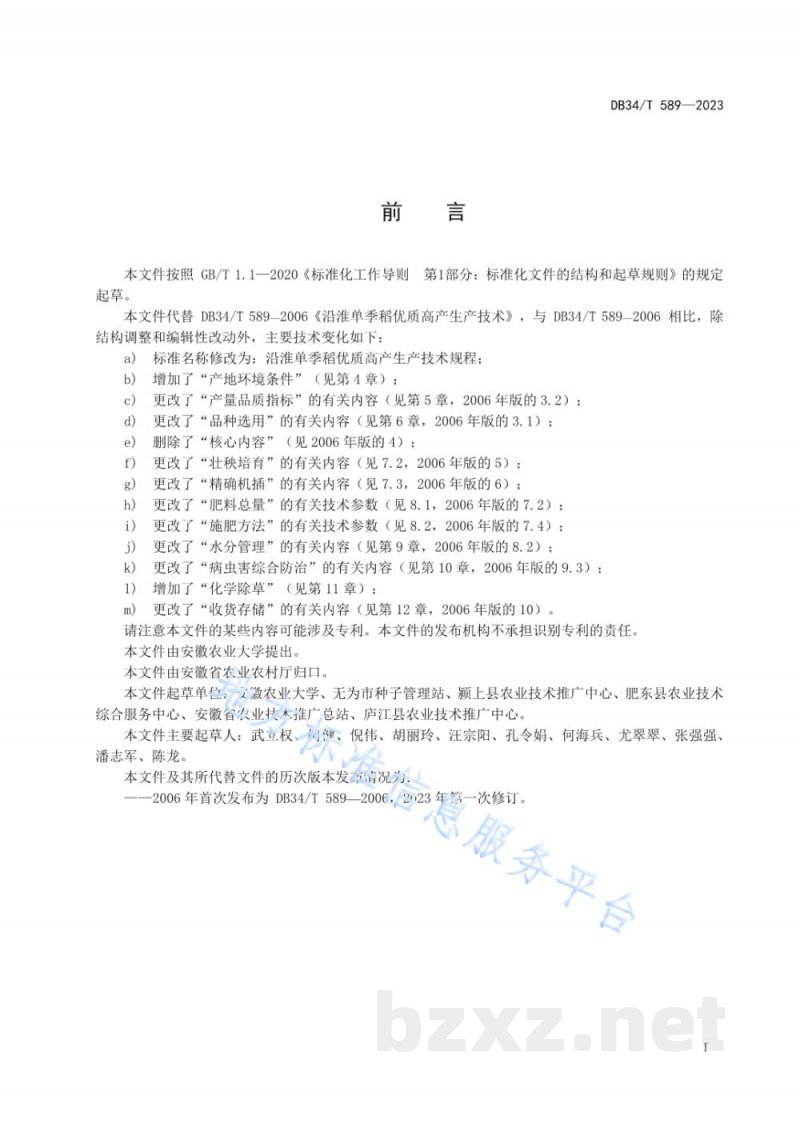 DB34/T 589-2023沿淮单季稻优质高产生产技术规程 DB34/T 589-2023沿淮单季稻优质高产生产技术规程