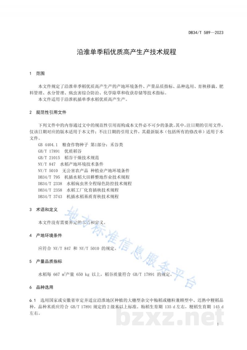 DB34/T 589-2023沿淮单季稻优质高产生产技术规程 DB34/T 589-2023沿淮单季稻优质高产生产技术规程