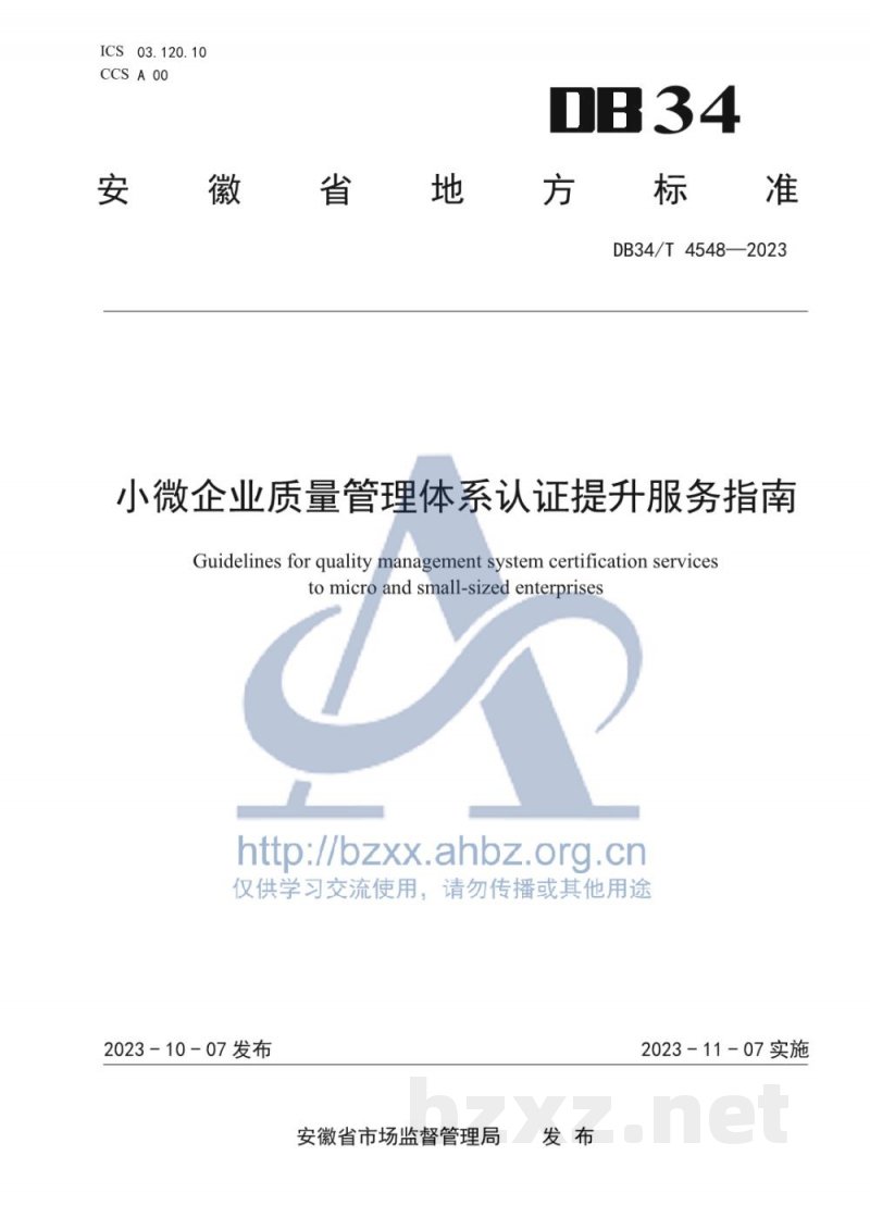 DB34/T 4548-2023小微企业质量管理体系认证提升服务指南 DB34/T 4548-2023小微企业质量管理体系认证提升服务指南