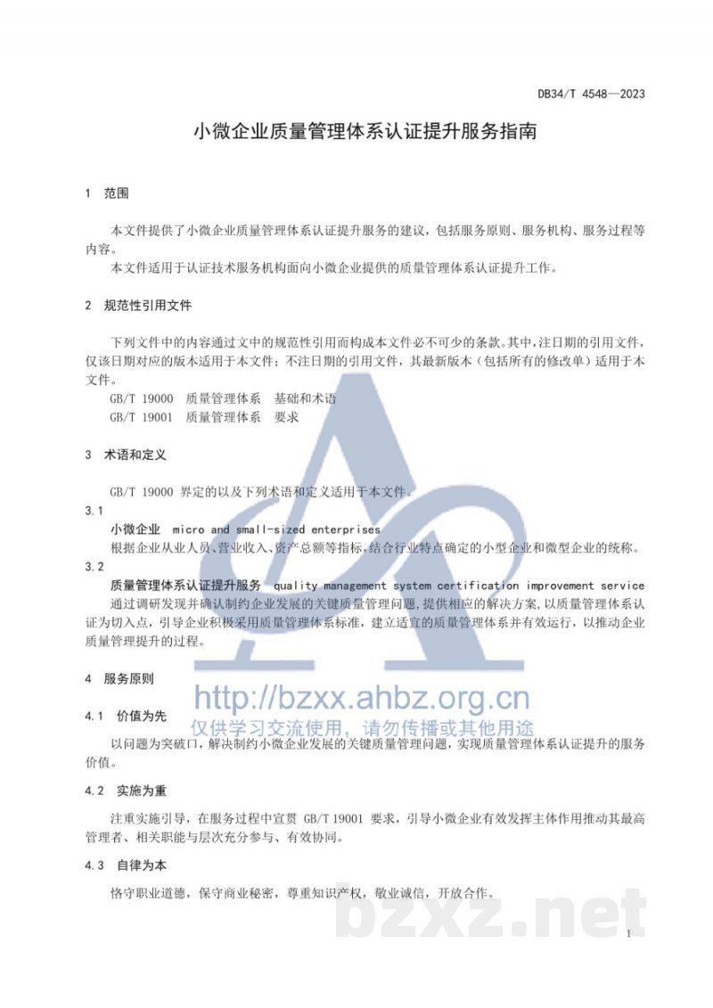 DB34/T 4548-2023小微企业质量管理体系认证提升服务指南 DB34/T 4548-2023小微企业质量管理体系认证提升服务指南