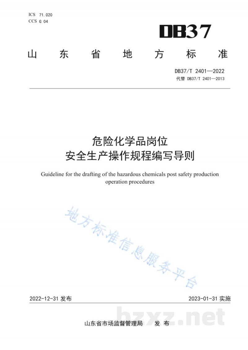 DB37/T 2401-2022危险化学品岗位安全生产操作规程编写导则 DB37/T 2401-2022危险化学品岗位安全生产操作规程编写导则