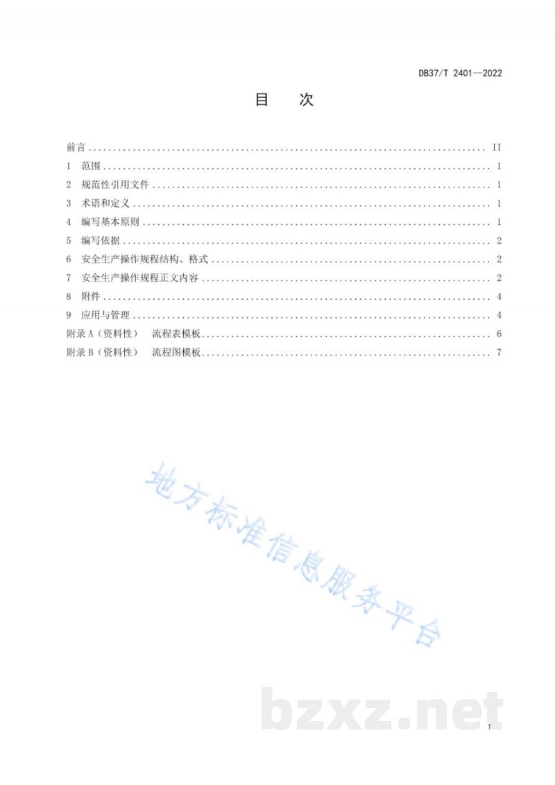 DB37/T 2401-2022危险化学品岗位安全生产操作规程编写导则 DB37/T 2401-2022危险化学品岗位安全生产操作规程编写导则