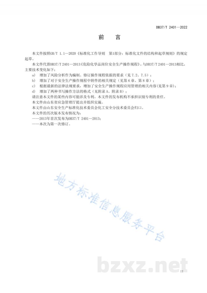 DB37/T 2401-2022危险化学品岗位安全生产操作规程编写导则 DB37/T 2401-2022危险化学品岗位安全生产操作规程编写导则