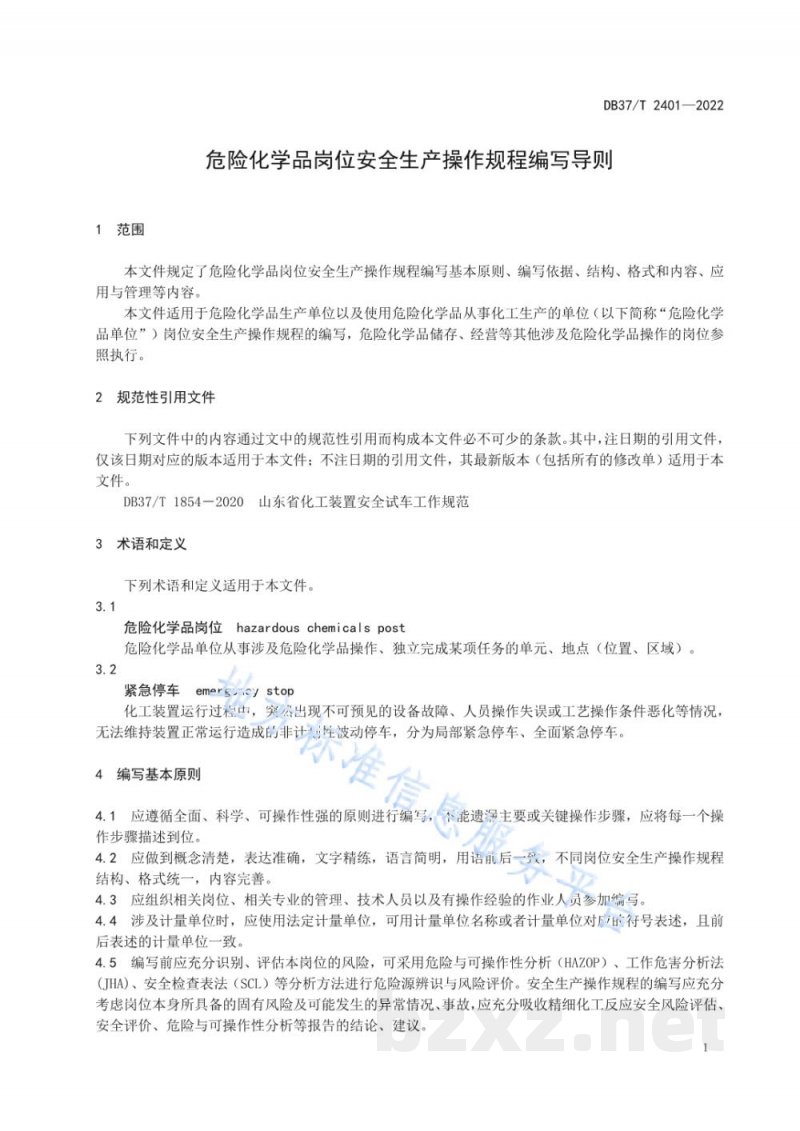 DB37/T 2401-2022危险化学品岗位安全生产操作规程编写导则 DB37/T 2401-2022危险化学品岗位安全生产操作规程编写导则