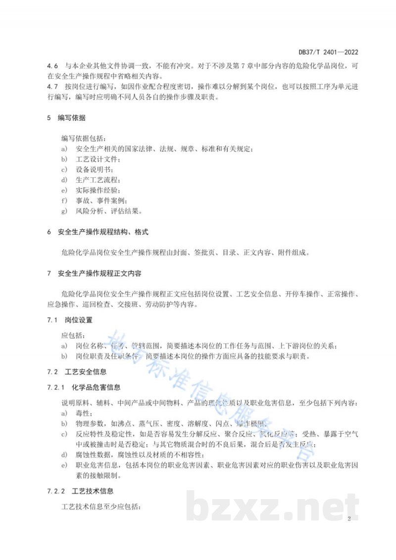 DB37/T 2401-2022危险化学品岗位安全生产操作规程编写导则 DB37/T 2401-2022危险化学品岗位安全生产操作规程编写导则