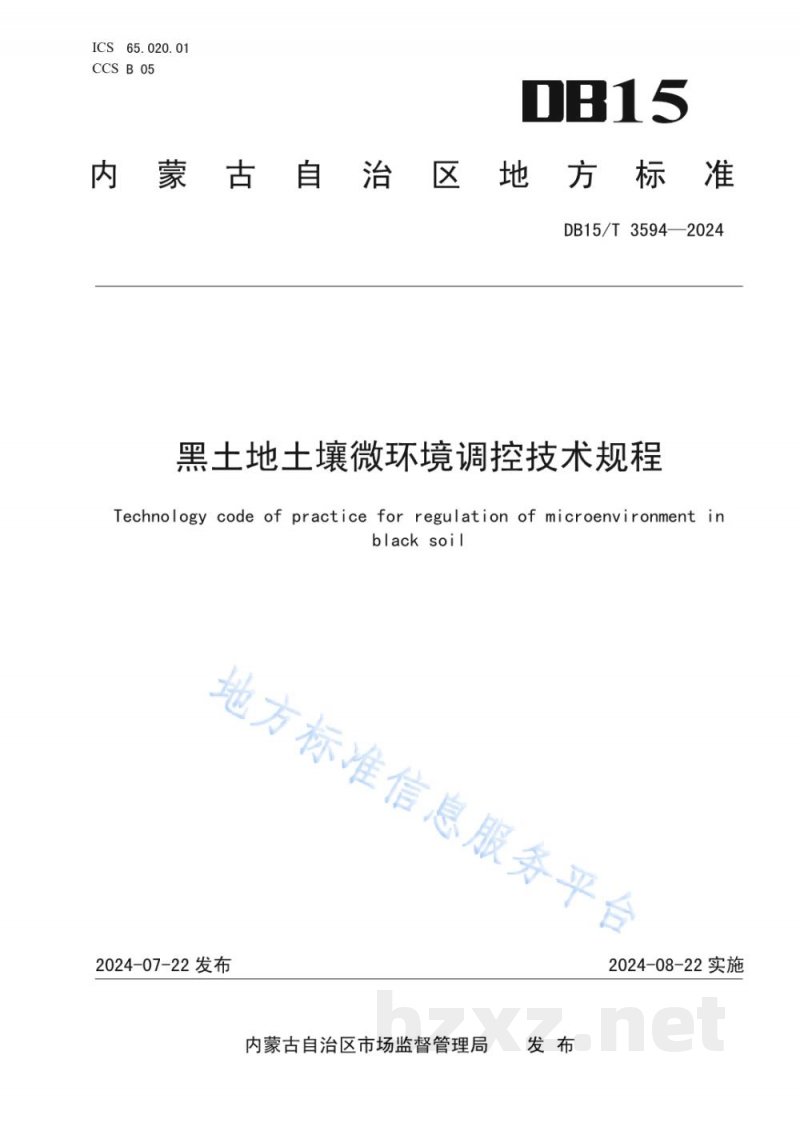 DB15/T 3594-2024黑土地土壤微环境调控技术规程 DB15/T 3594-2024黑土地土壤微环境调控技术规程