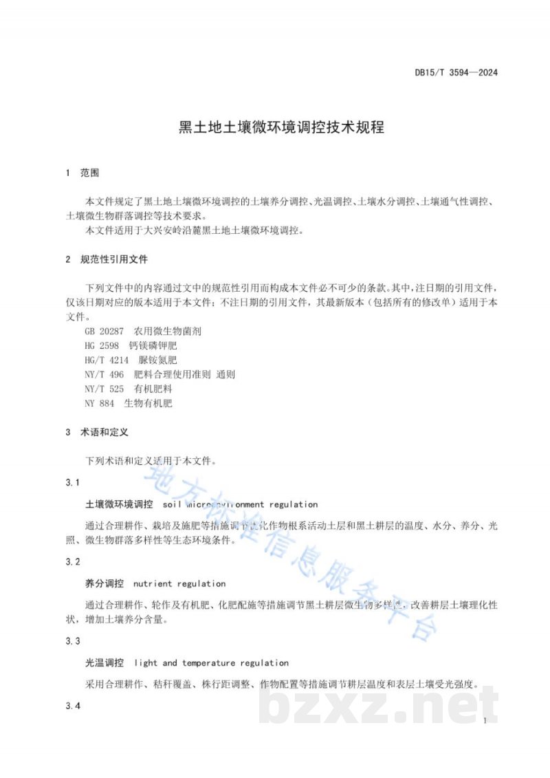 DB15/T 3594-2024黑土地土壤微环境调控技术规程 DB15/T 3594-2024黑土地土壤微环境调控技术规程