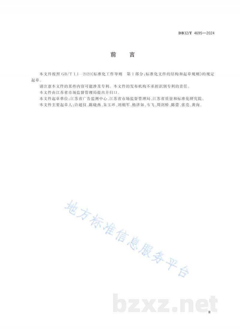 DB32/T 4695-2024广告监测工作规范 DB32/T 4695-2024广告监测工作规范