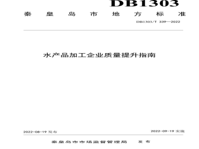 DB1303/T 339-2022水产品加工企业质量提升指南