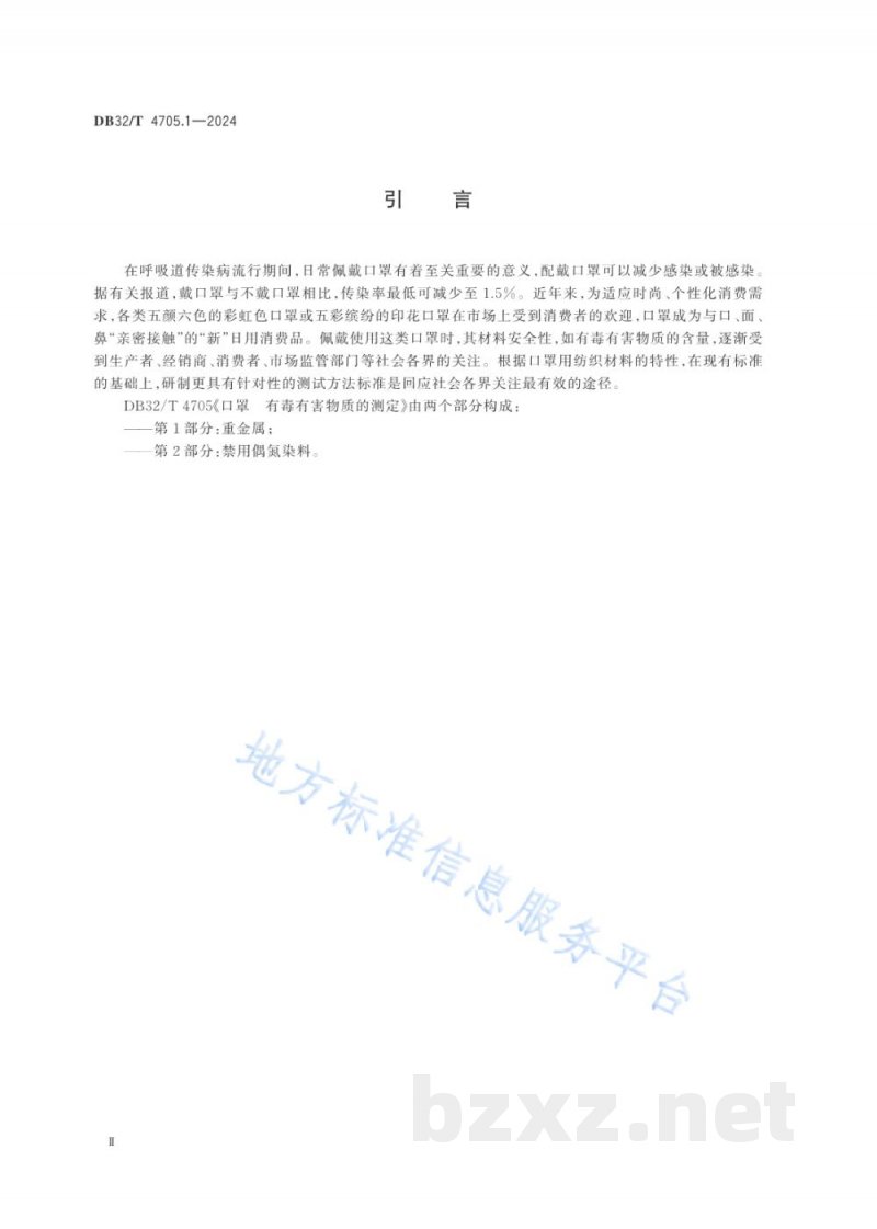 DB32/T 4705.1-2024口罩 有毒有害物质的测定 第1部分:重金属 DB32/T 4705.1-2024口罩 有毒有害物质的测定 第1部分:重金属