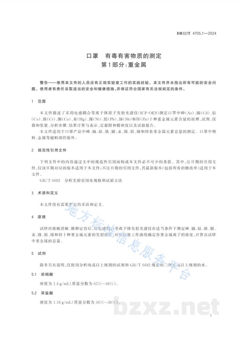 DB32/T 4705.1-2024口罩 有毒有害物质的测定 第1部分:重金属 DB32/T 4705.1-2024口罩 有毒有害物质的测定 第1部分:重金属