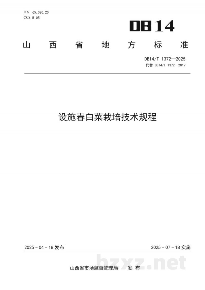 DB14/T 1372-2025设施春白菜栽培技术规程 DB14/T 1372-2025设施春白菜栽培技术规程