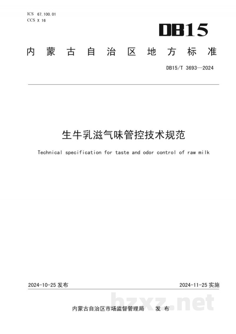 DB15/T 3693-2024生牛乳滋气味管控技术规范 DB15/T 3693-2024生牛乳滋气味管控技术规范