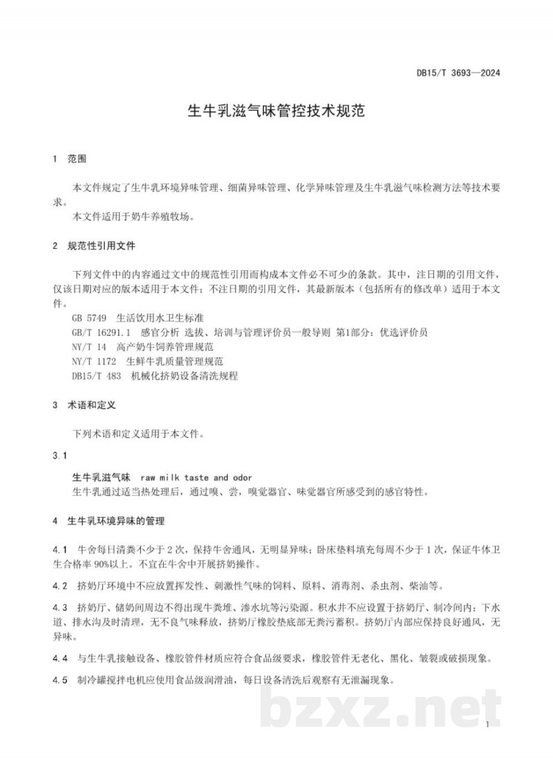 DB15/T 3693-2024生牛乳滋气味管控技术规范 DB15/T 3693-2024生牛乳滋气味管控技术规范