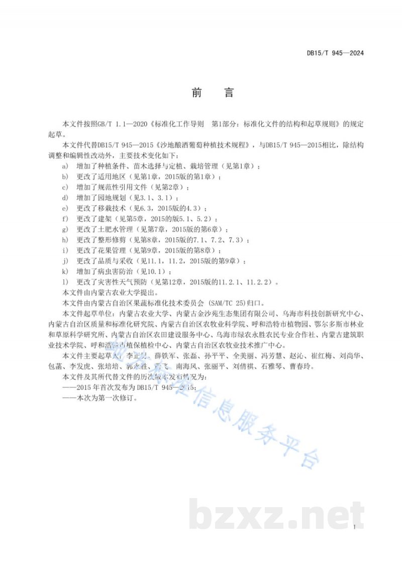 DB15/T 945-2024沙地酿酒葡萄种植技术规程 DB15/T 945-2024沙地酿酒葡萄种植技术规程