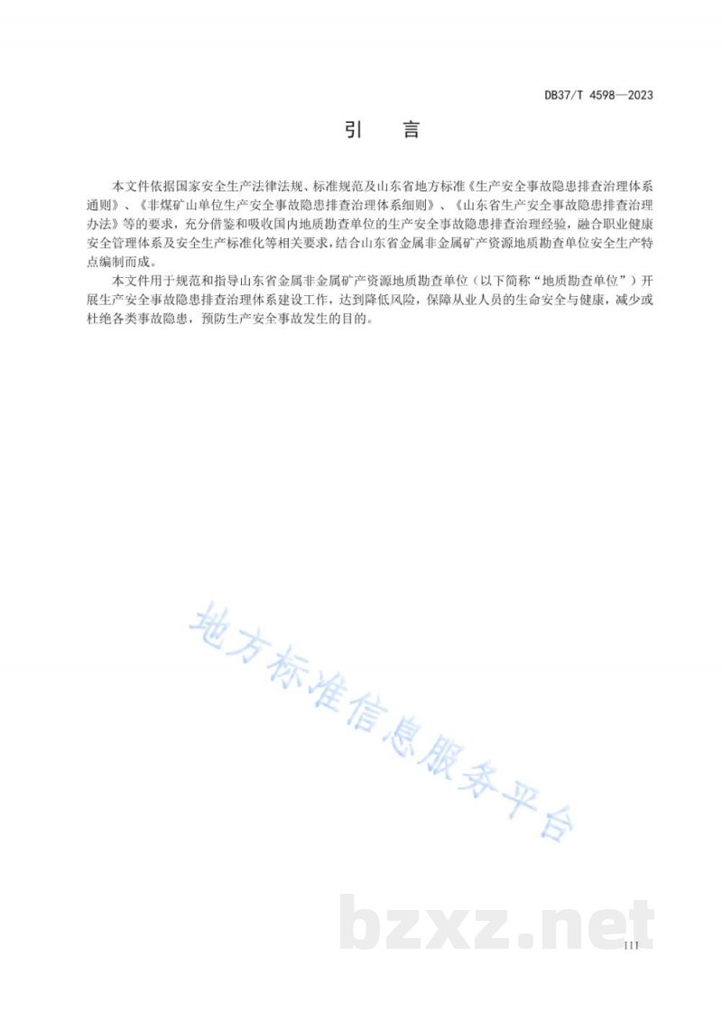 DB37/T 4598-2023金属非金属矿产资源地质勘查单位生产安全事故隐患排查治理体系实施指南 DB37/T 4598-2023金属非金属矿产资源地质勘查单位生产安全事故隐患排查治理体系实施指南
