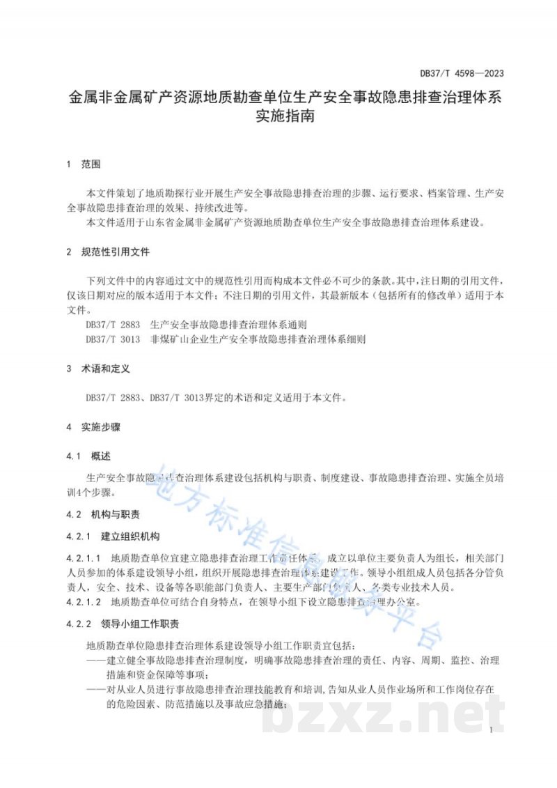 DB37/T 4598-2023金属非金属矿产资源地质勘查单位生产安全事故隐患排查治理体系实施指南 DB37/T 4598-2023金属非金属矿产资源地质勘查单位生产安全事故隐患排查治理体系实施指南