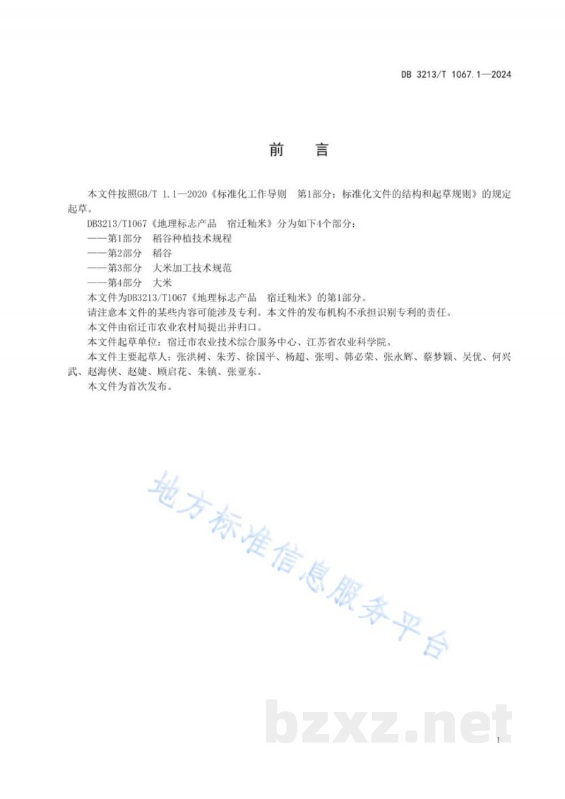 DB3213/T 1067.1-2024地理标志产品 宿迁籼米第1部分:稻谷种植技术规程 DB3213/T 1067.1-2024地理标志产品 宿迁籼米第1部分:稻谷种植技术规程