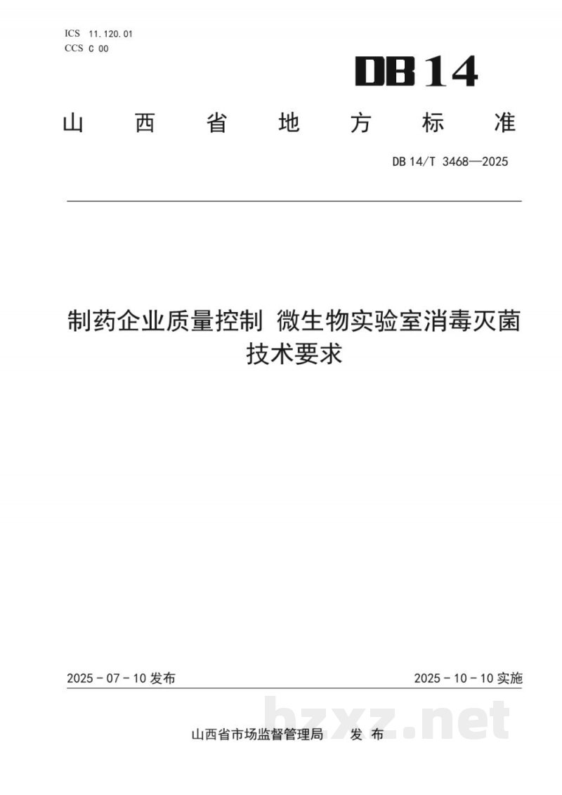 DB14/T 3468-2025制药企业质量控制 微生物实验室消毒灭菌技术要求 DB14/T 3468-2025制药企业质量控制 微生物实验室消毒灭菌技术要求