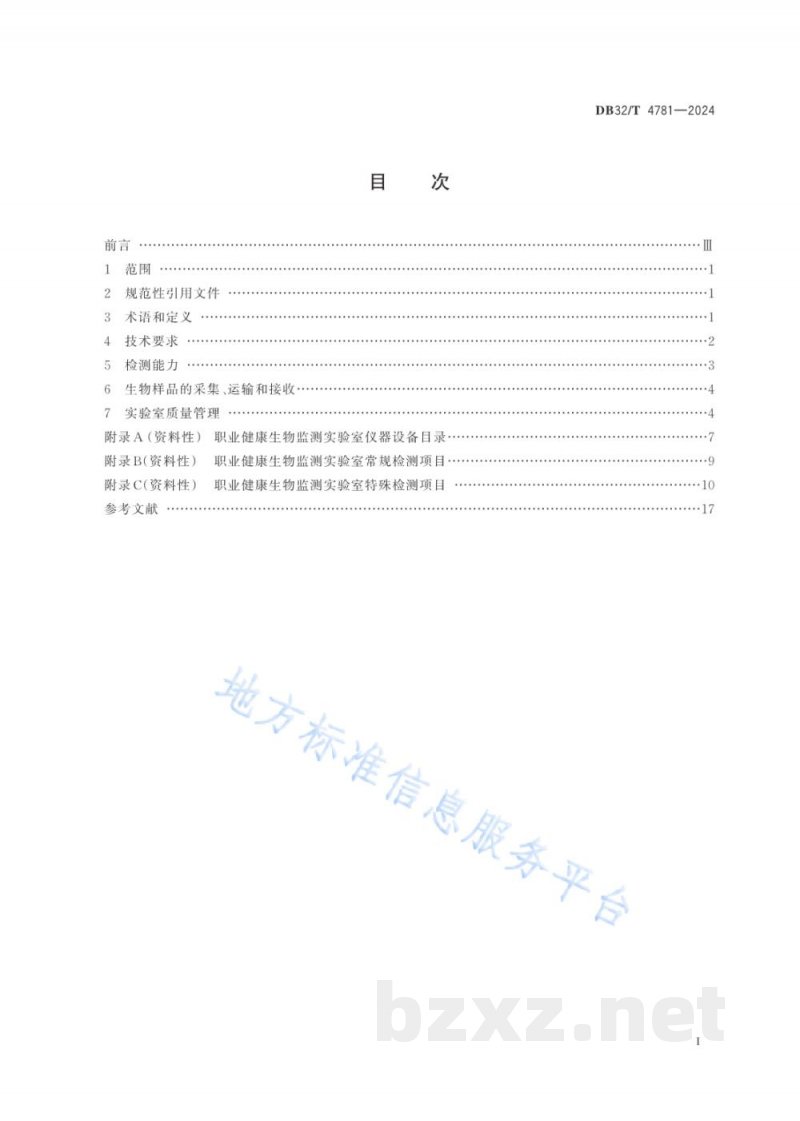 DB32/T 4781-2024职业健康生物监测工作规范 DB32/T 4781-2024职业健康生物监测工作规范
