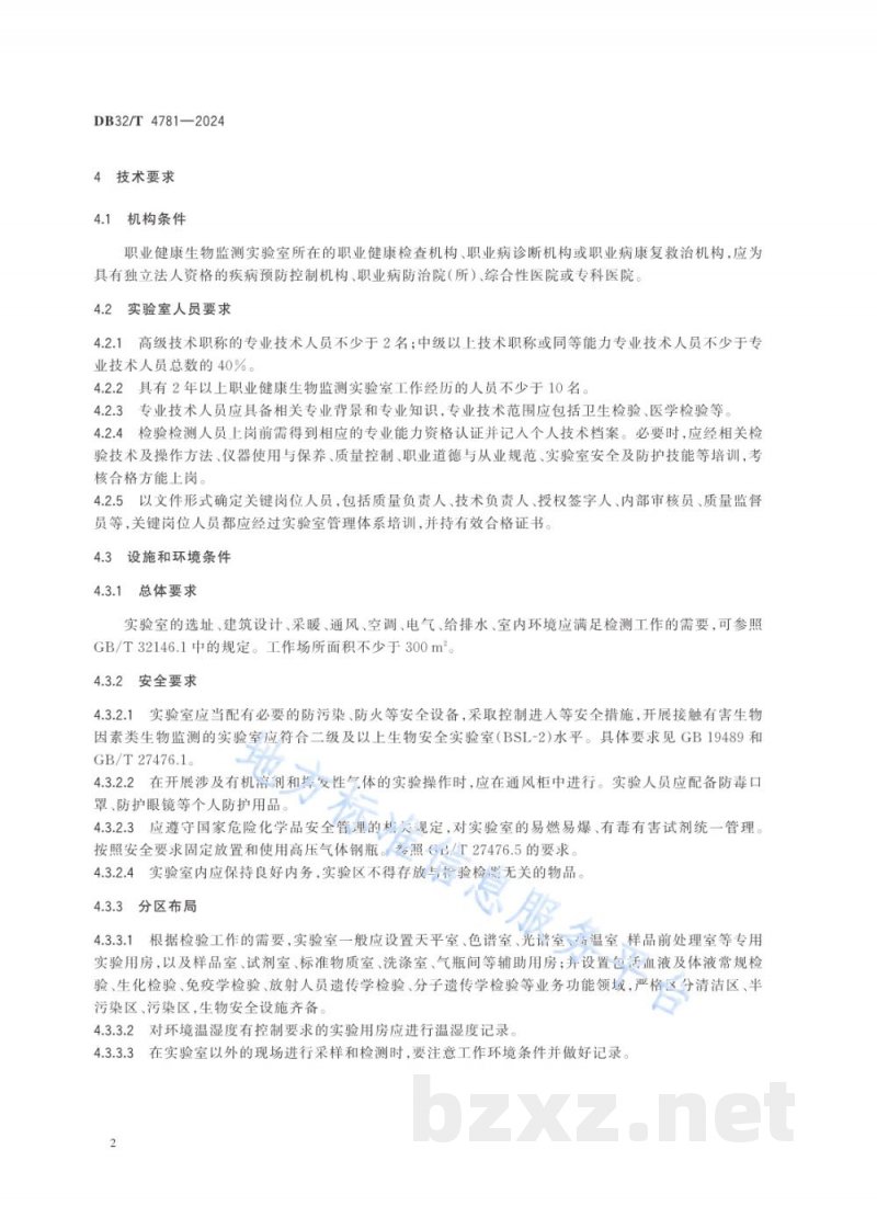DB32/T 4781-2024职业健康生物监测工作规范 DB32/T 4781-2024职业健康生物监测工作规范
