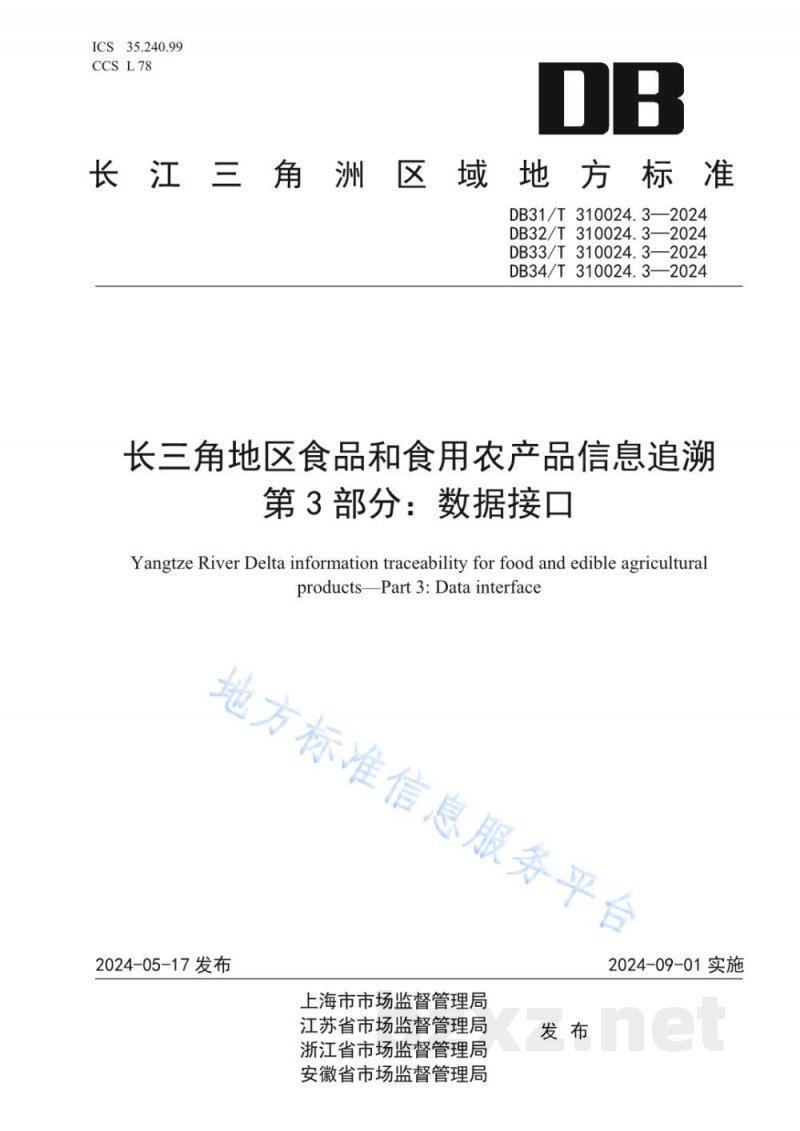 DB34/T 310024.3-2024长三角地区食品和食用农产品信息追溯 第3部分:数据接口 DB34/T 310024.3-2024长三角地区食品和食用农产品信息追溯 第3部分:数据接口