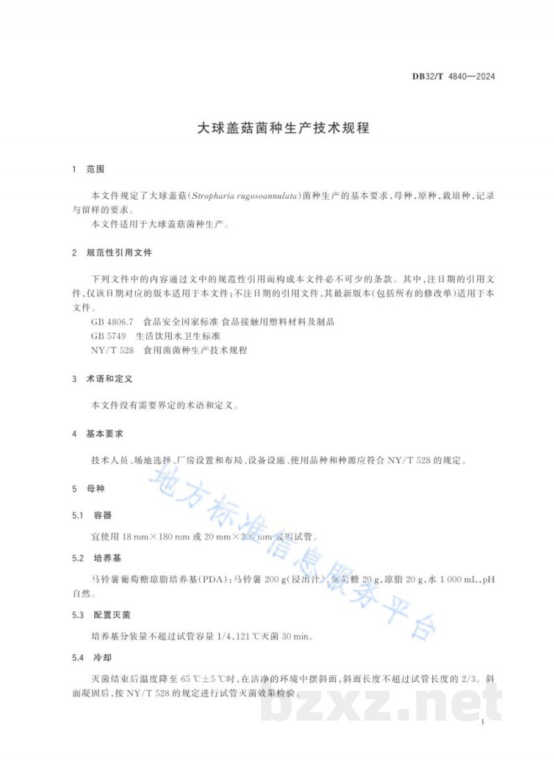 DB32/T 4840-2024大球盖菇菌种生产技术规程 DB32/T 4840-2024大球盖菇菌种生产技术规程
