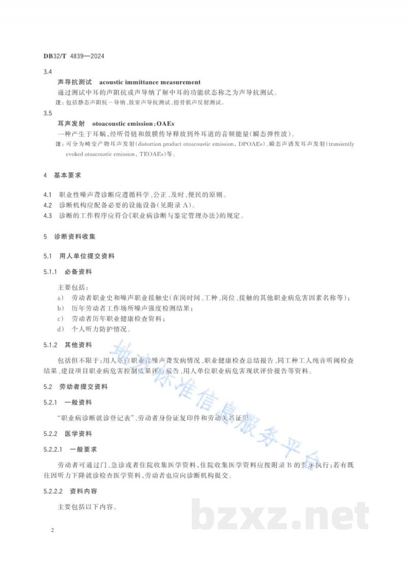 DB32/T 4839-2024职业性噪声聋诊断操作规范 DB32/T 4839-2024职业性噪声聋诊断操作规范