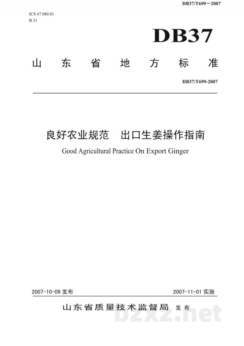 DB37/T 699-2007良好农业规范 出口生姜操作指南 DB37/T 699-2007良好农业规范 出口生姜操作指南
