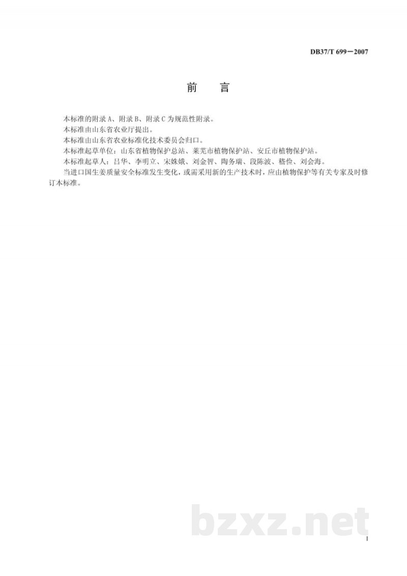 DB37/T 699-2007良好农业规范 出口生姜操作指南 DB37/T 699-2007良好农业规范 出口生姜操作指南
